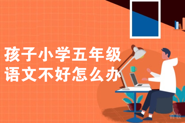 小学五年级语文提升全攻略：家长必知的7大解决方案 