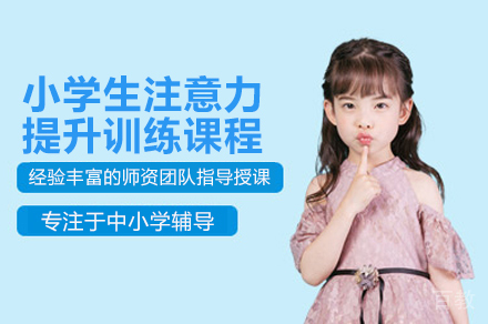 广州小学生专注力培养黄金课程体系解析