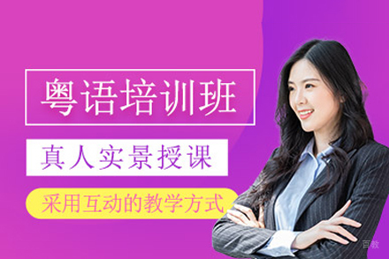 重庆粤语精品培训｜港式发音特训｜随到随学