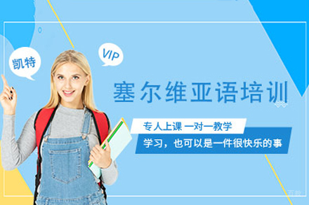 重庆塞尔维亚语精品课程｜中外教联合教学体系详解