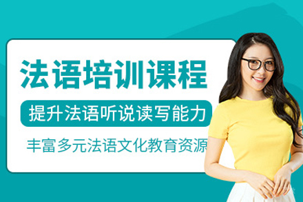 重庆专业法语培训课程特色解析