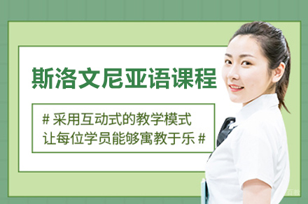 重庆凯特斯洛文尼亚语课程培训全解析