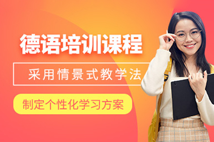 重庆德语培训课程全解析：零基础到精通学习路径