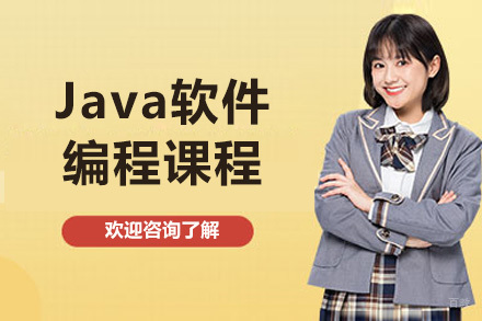 青岛Java编程培训|零基础到项目实战课程解析
