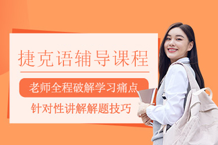 重庆捷克语辅导课程推荐：零基础到精通的学习方案