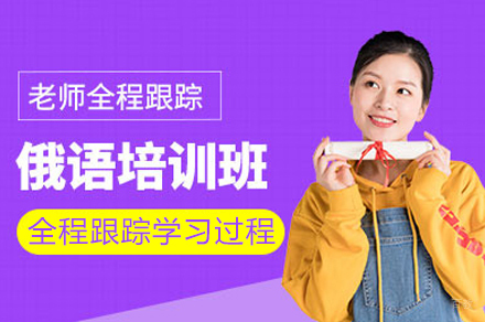 重庆俄语速成班｜凯特语言中心零基础到精通课程解析
