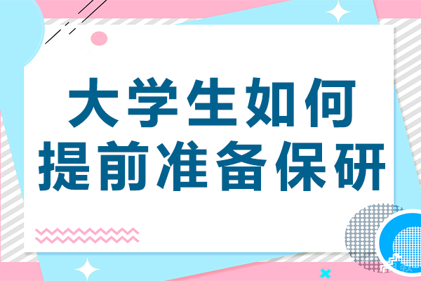 本科阶段保研规划全攻略：从院校选择到科研实践 