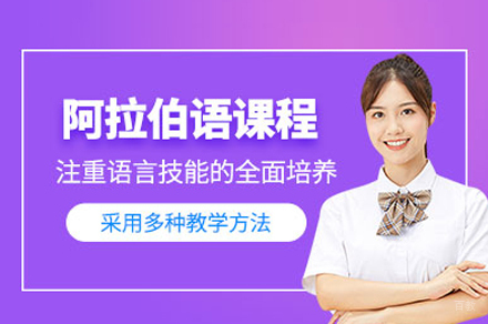 重庆阿拉伯语培训全攻略：系统教学助力语言突破