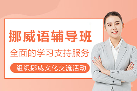 重庆挪威语培训课程全解析：从零基础到流利对话