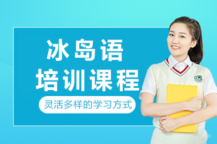 重庆冰岛语沉浸式教学课程特色解析 | 专业师资+文化渗透