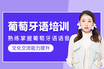 重庆葡萄牙语课程全方位解析：教学特色与学习路径