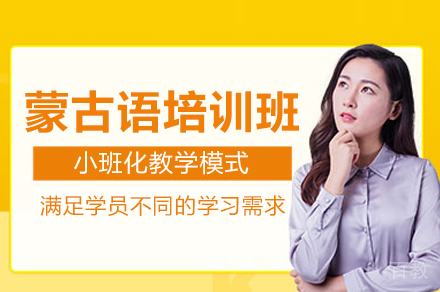 重庆专业蒙古语培训课程特色解析