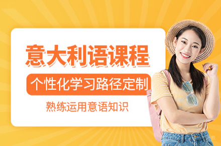 重庆意大利语系统培训课程：语言能力与文化素养双提升