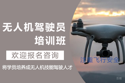 南京无人机执照培训全攻略：课程体系与教学特色解析