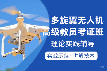 南京无人机教员认证培训全攻略：课程体系与实操要点深度解析