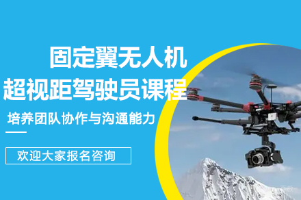 南京能飞固定翼无人机超视距驾驶员培训课程深度解析