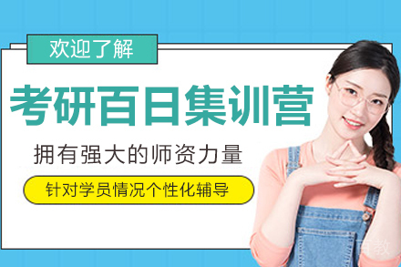 呼和浩特考研特训班 | 百日冲刺课程深度解析
