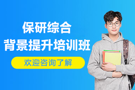 保研全流程竞争力塑造计划深度解析