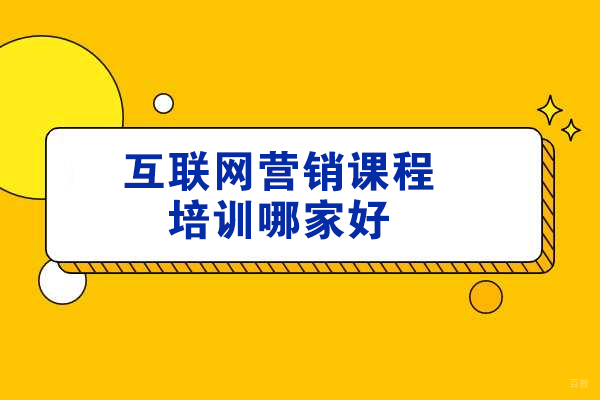 青岛互联网营销实战课程深度解析 | 达内教育新媒体运营培训指南 
