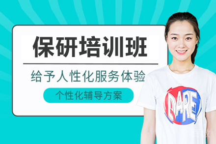保研全流程定制辅导方案解析