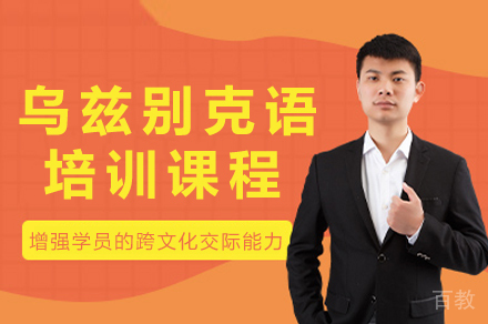 重庆乌兹别克语精品课程解析：沉浸式学习方案