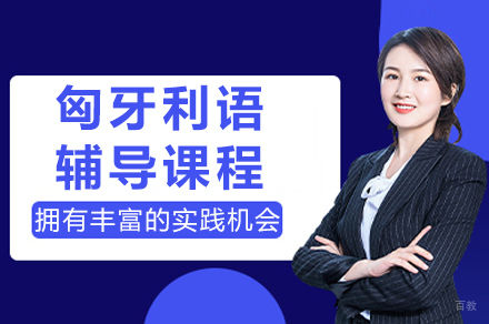 重庆匈牙利语培训全攻略：母语外教助力语言突破