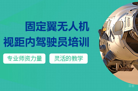南京固定翼无人机视距内驾驶特训班｜CAAC认证课程全解析