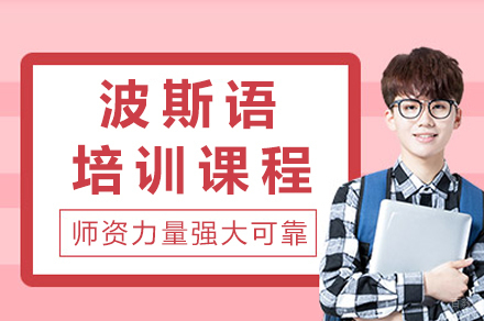 波斯语精品课程解析：掌握波斯语的六大核心模块