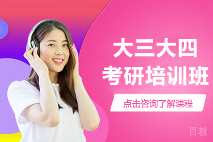 上海大三大四考研培训系统课程深度解析