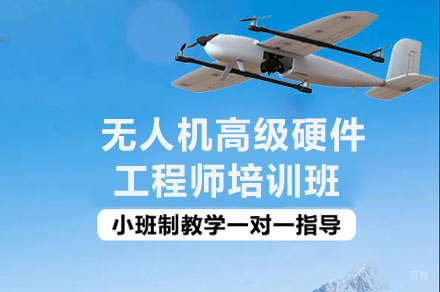 南京无人机硬件工程师实战培训课程深度解析