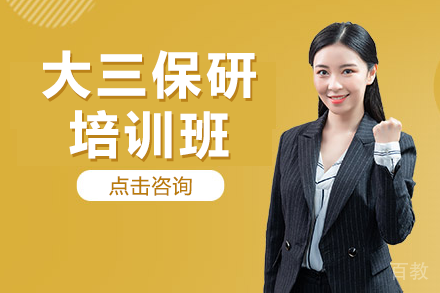 上海大三保研冲刺班全流程深度解析