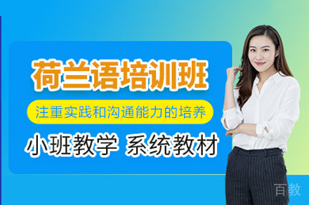 重庆荷兰语高效学习指南：零基础到流利进阶