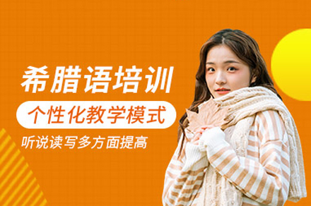 重庆希腊语课程深度解读：文化沉浸式教学新体验