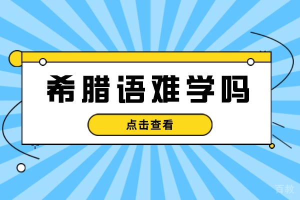 希腊语学习全攻略：重庆凯特语言中心课程深度解析 