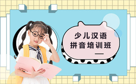 上海少儿拼音课程体系深度解析-发音训练与趣味教学实践