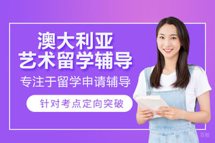佛山澳洲艺术留学全流程培养方案解析