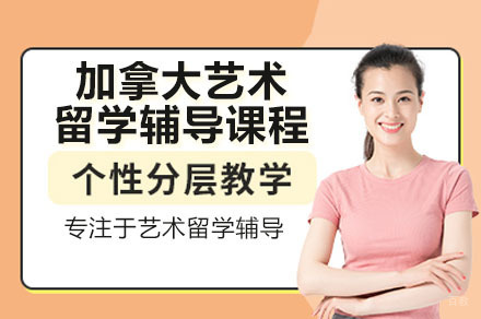 佛山加拿大艺术留学作品集辅导全攻略-辰美艺术教育课程解析