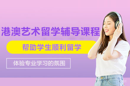 港澳艺术留学辅导课程特色解析