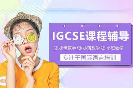 佛山IGCSE国际课程培训指南：辰美艺术教育特色解析