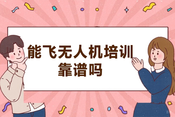 南京无人机培训哪家强？能飞机构七大核心优势解析