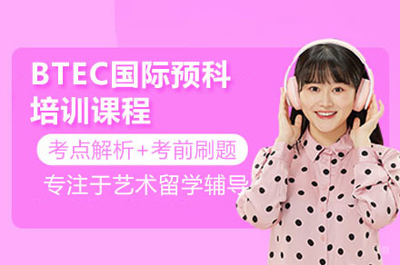 佛山BTEC艺术预科深度解读：国际认证课程助力升学双突破
