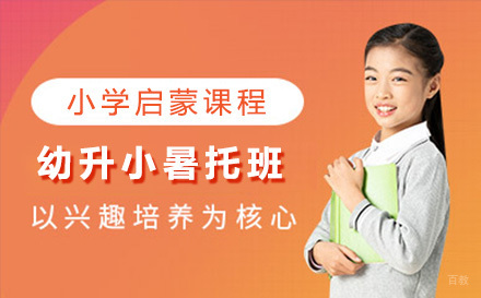 上海幼升小暑托班全脑开发课程解析