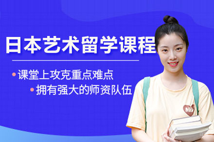 佛山日本艺术留学辅导课程全解析-辰美教育三语培养方案