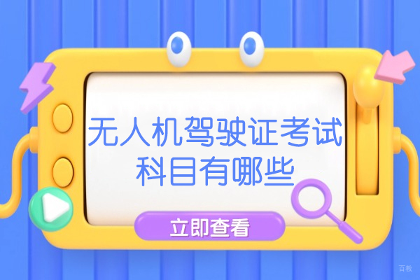 无人机驾照考核全流程解析：必考科目与备考要点 