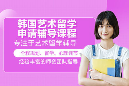 佛山韩国艺术留学深度解析：定制化艺术人才培养方案