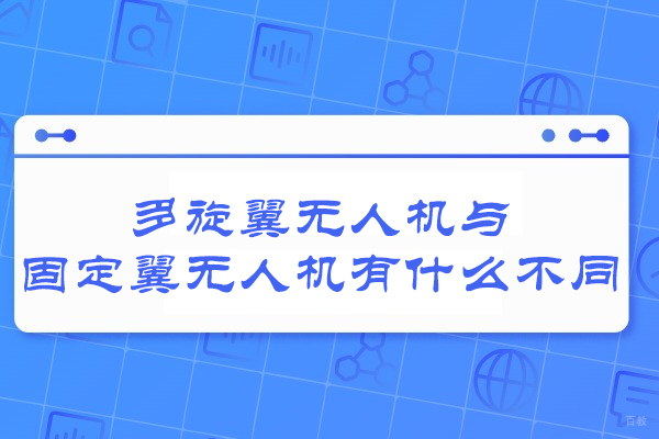 多旋翼与固定翼无人机究竟有何本质差异？ 