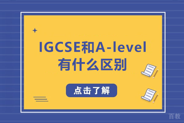 国际课程深度解析：IGCSE与A-level的六大核心差异 