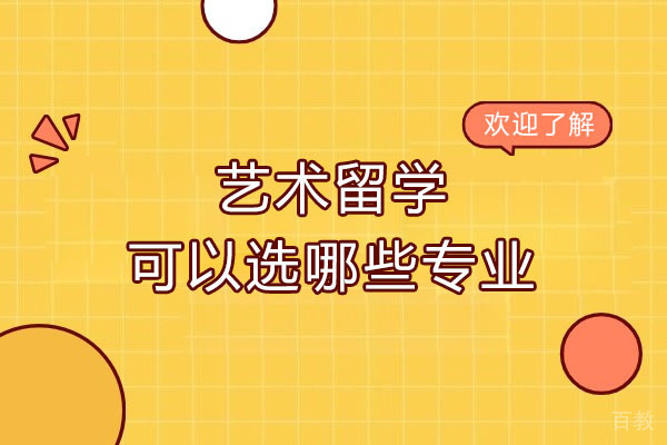 佛山艺术留学专业全解析：辰美国际特色课程深度揭秘 