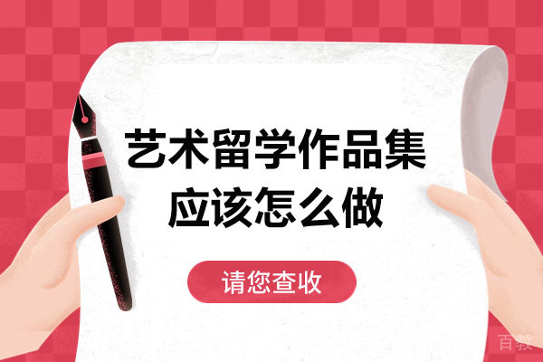 佛山艺术留学作品集制作全攻略：5大核心步骤与院校申请秘籍 
