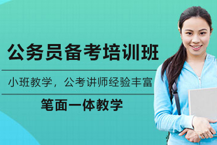 天津公务员考试培训全攻略